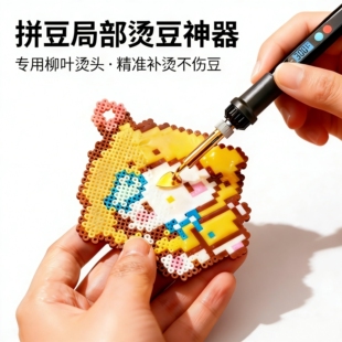 拼豆工具专用电烙铁熨斗浮毛消除恒温手工diy除皱手工笔式去闷豆6