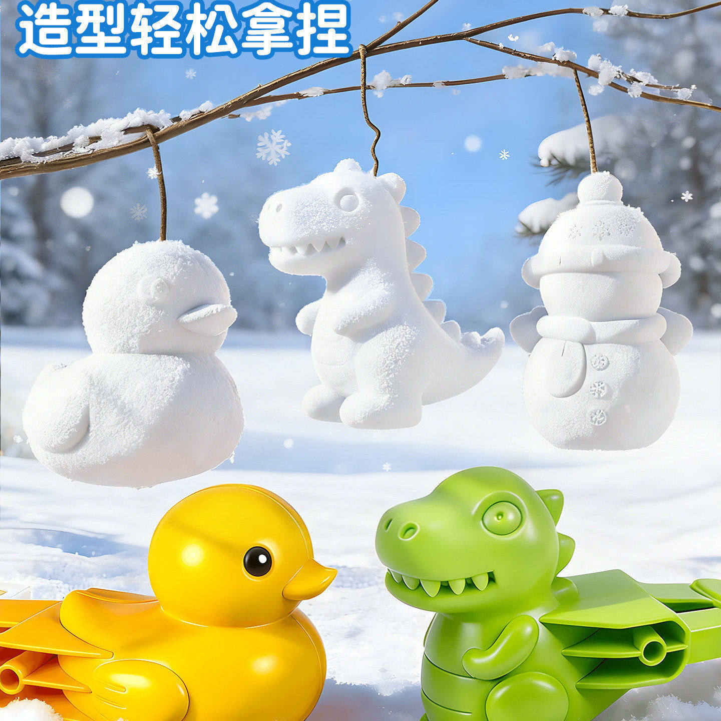 儿童雪球夹子玩具神器夹下雪小鸭子玩雪工具冬天打雪仗模具堆雪人,玩具/童车/益智/积木/模型,其他户外休闲玩具,淘宝优惠券,粉丝福利购,淘宝优惠卷