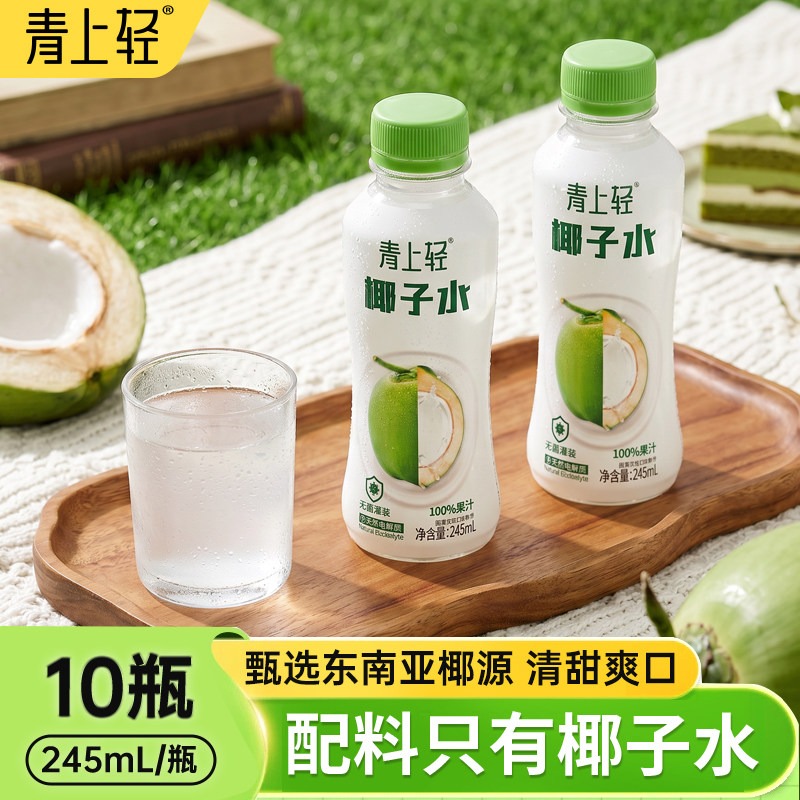 青上轻100%椰子水椰子汁饮料椰子汁电解质果汁饮料245ml*10瓶