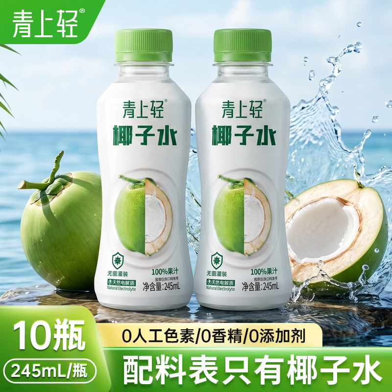 青上轻100%椰子水饮料椰子汁电解质水果汁饮料整箱批特价245ml*10