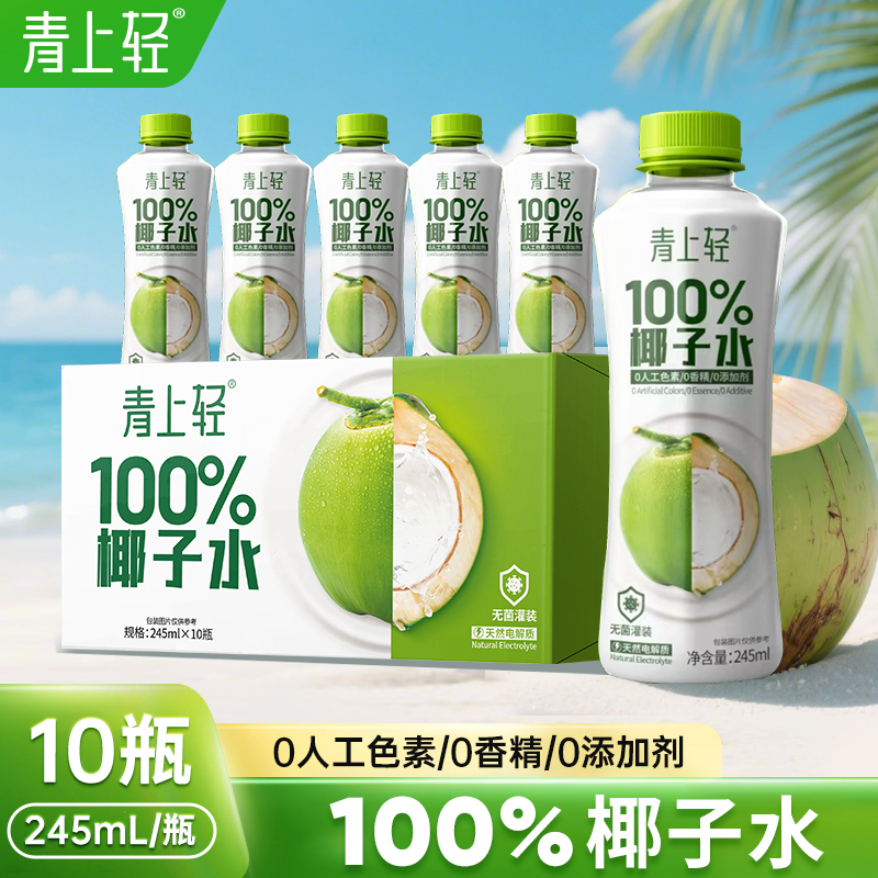 青上轻100%纯椰子水椰子水饮料椰子汁电解质果汁饮料245ml*10瓶