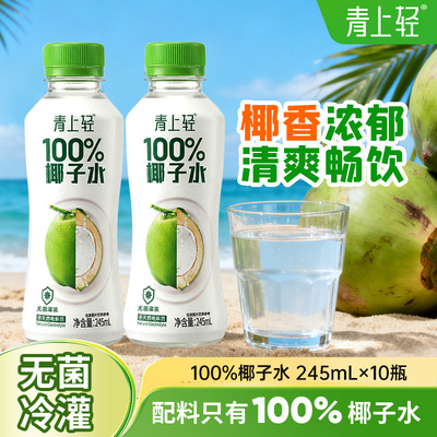 青上轻100%纯椰子水果汁饮料0脂肪饮品245ml*10瓶