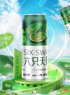 【Six Swan】网红六只天鹅啤酒淡爽型精酿拉格啤酒500ml*24罐整箱