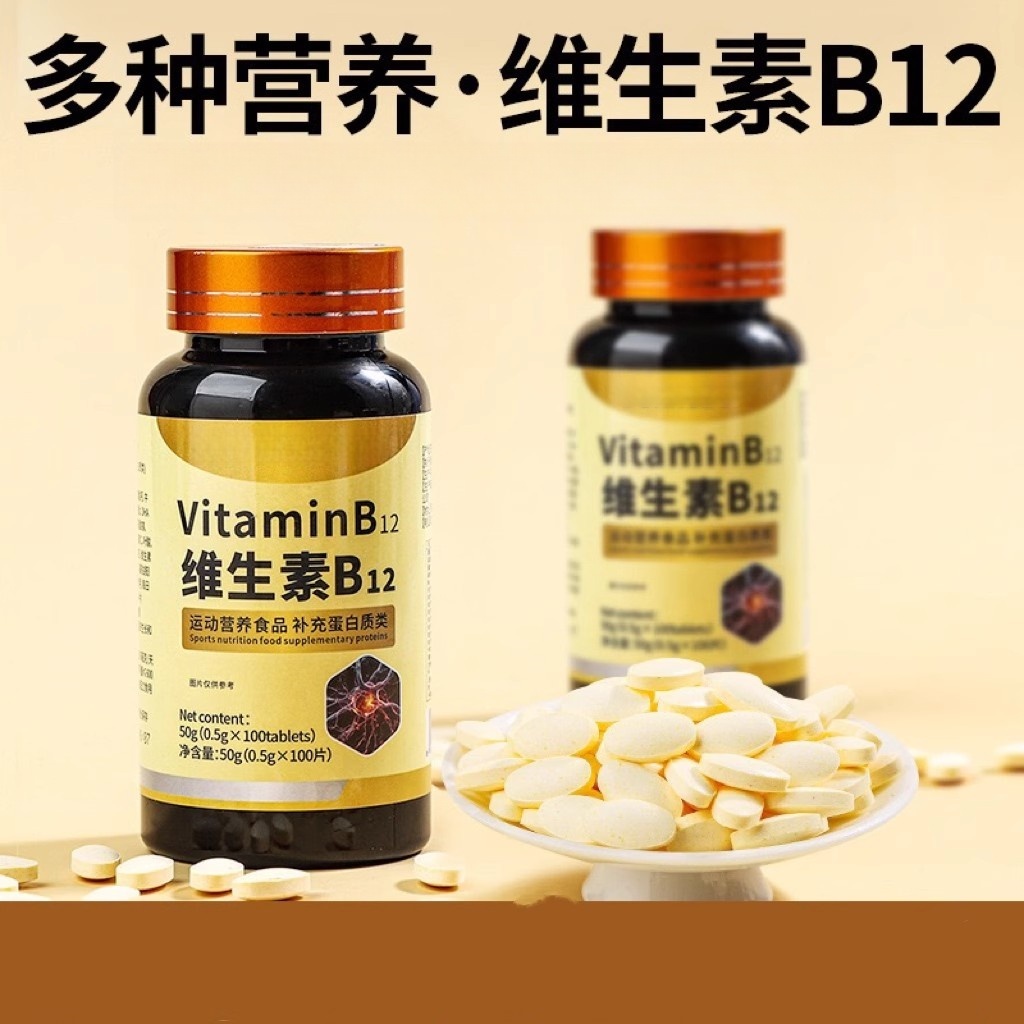 维生素b12营养成人健康青少年含钴营养补充剂健康发育B12钴胺