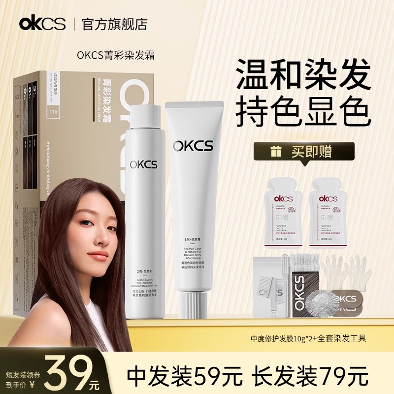 OKCS菁彩染发膏遮白发男女