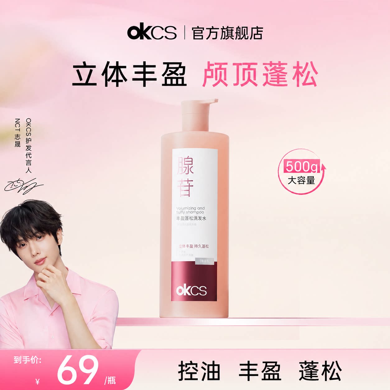 OKCS丰盈蓬松控油去屑洗发水