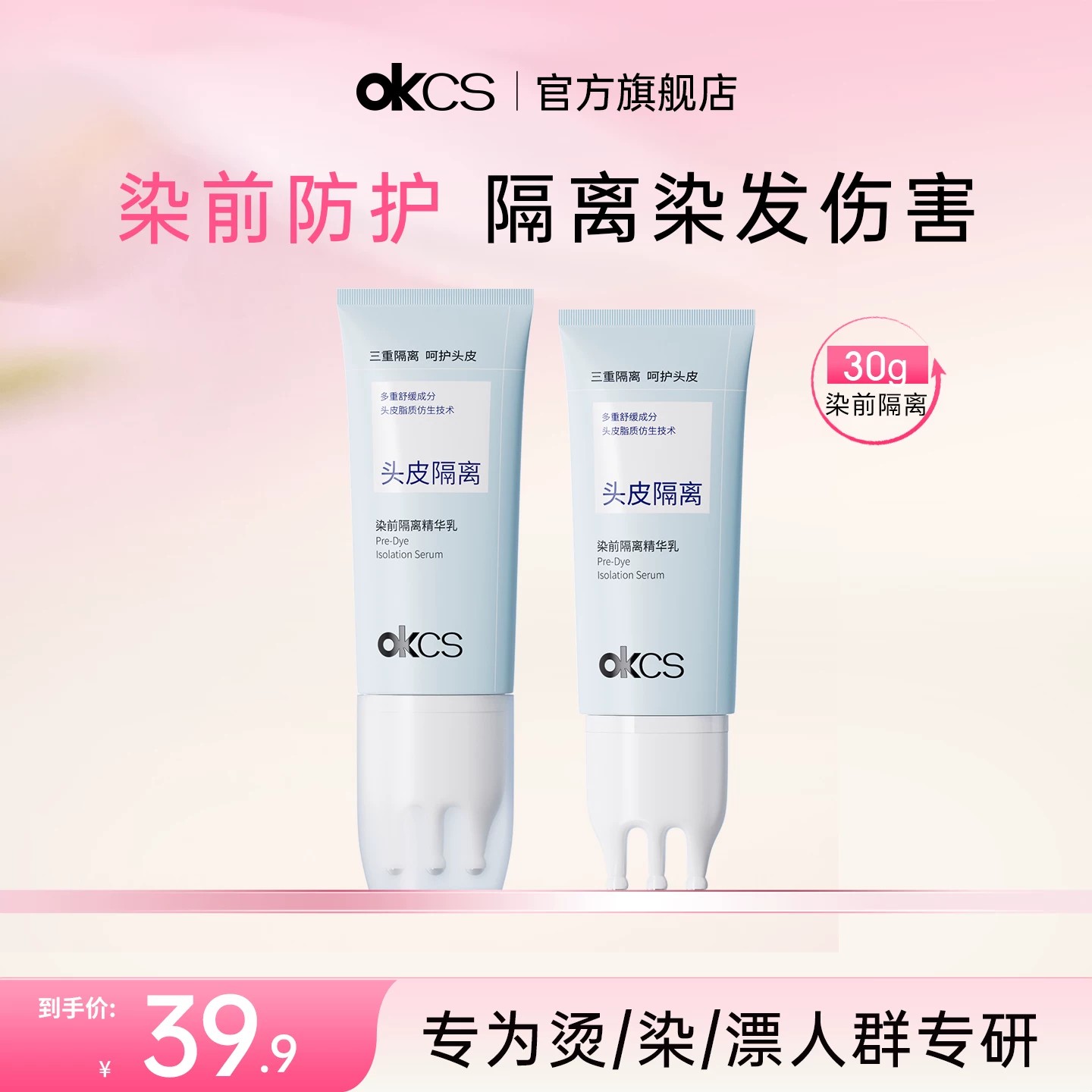 OKCS染前隔离精华乳温和不刺激