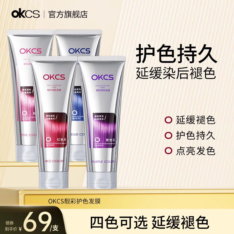 OKCS护色专用发膜250g染后锁色护色专用延缓褪色官方旗舰店正品 - 实物图
