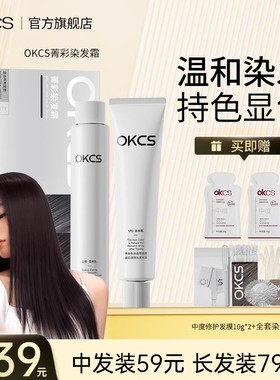 OKCS染发膏黑茶色染发剂植物精华黑色遮白发自然黑染头膏哥特冷黑