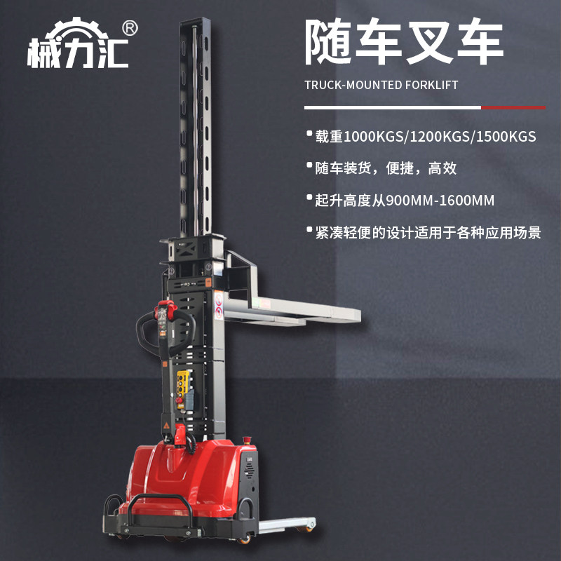 电动叉车随车叉车电动装卸车1.5吨升降便携式搬运堆高车自登高车