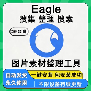 Eagle软件安装包新版4.0版本图片设计收藏采集图库素材管理WinMac