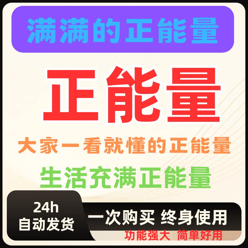 正能量生活充满满满的正能量励志翻身你懂文档得正能量包更新