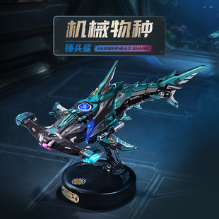 若态若客机械物种锤头鲨金属模型摆件12岁男积木玩具模型生日礼物