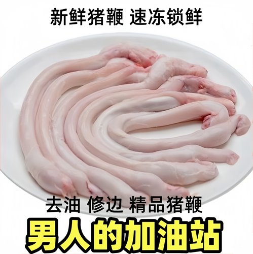猪鞭新鲜猪小弟猪茎农家散养整根冷冻猪鞭烧烤去油修边精品猪鞭