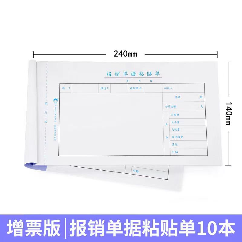 240x140mm费用报销单差旅费报销单据黏贴单付款借款记帐申请单a5