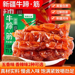 牧民人家新疆特产牛肉蹄筋牛板筋熟食即食卤味年货解馋休闲零食