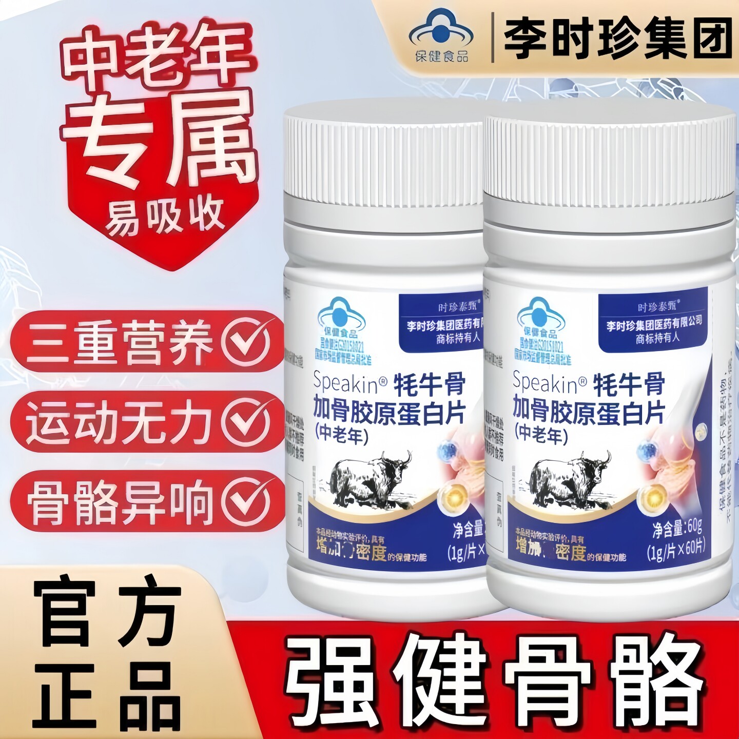 牦牛骨加骨胶原蛋白片胶囊中老年补钙官方正品【60粒装】