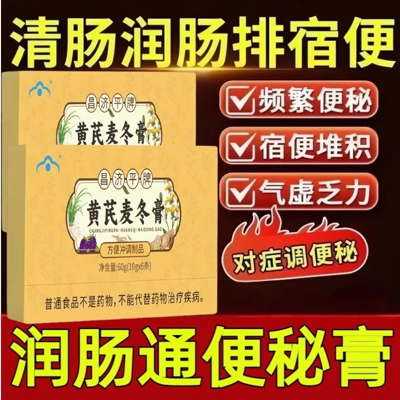 润肠通肠胃便秘膏黄芪麦冬膏调理官方正品药房直售桑椹麦冬久便秘