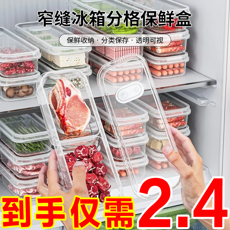 窄缝冰箱整理收纳盒保鲜盒冷冻分装盒蔬菜食品储物分格盒