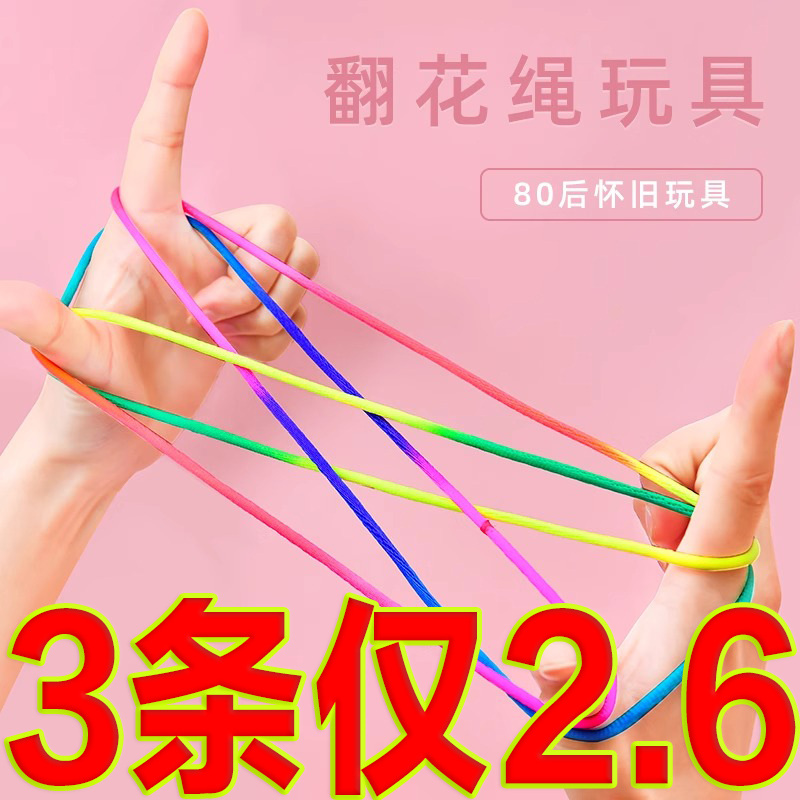 翻花绳儿童手翻绳80后90后儿时怀旧玩具编花绳的绳子无弹力送教程