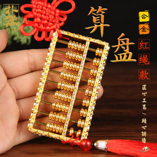 纯铜可拔动算盘汽车钥匙扣装饰