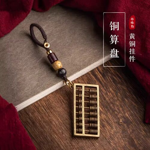 黄铜活动算盘招财转运钥匙扣挂件