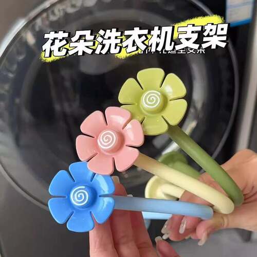 花朵洗衣机门档磁吸通风防撞支架