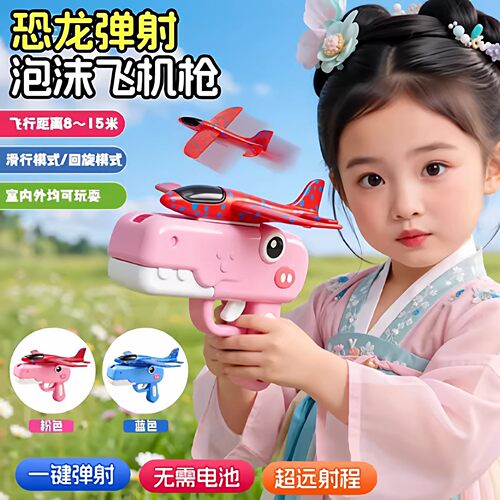 学生恐龙弹射飞机发射枪玩具泡沫