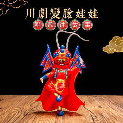 川剧变脸娃娃戏曲脸谱变脸玩具玩偶创意家居摆件中国风成都小礼品