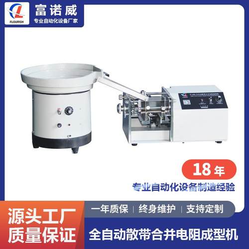 富诺威FL-606型全自动散带合并电阻成型机散装带装电阻零件成型