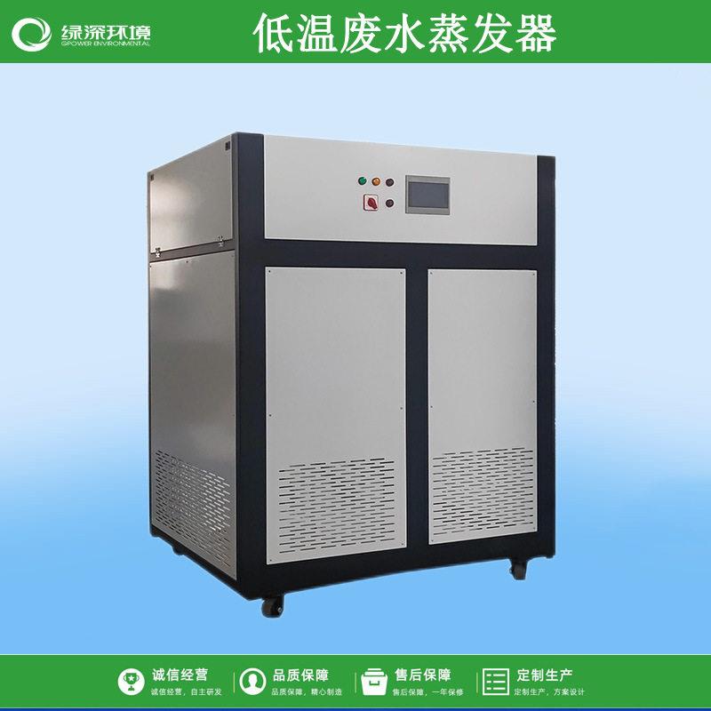 废水废液真空低温蒸发器切削液废水处理装置超声波清洗金属切削液
