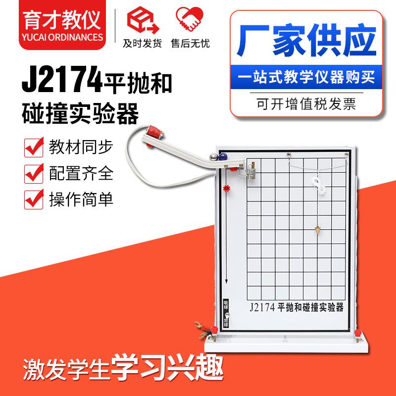 J2174平抛和碰撞实验器初高中物理力学实验仪器教学仪器