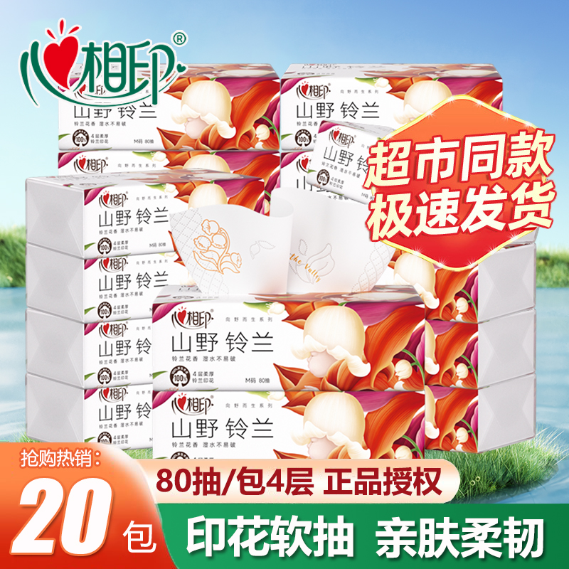 心相印向野而生铃兰香味抽纸