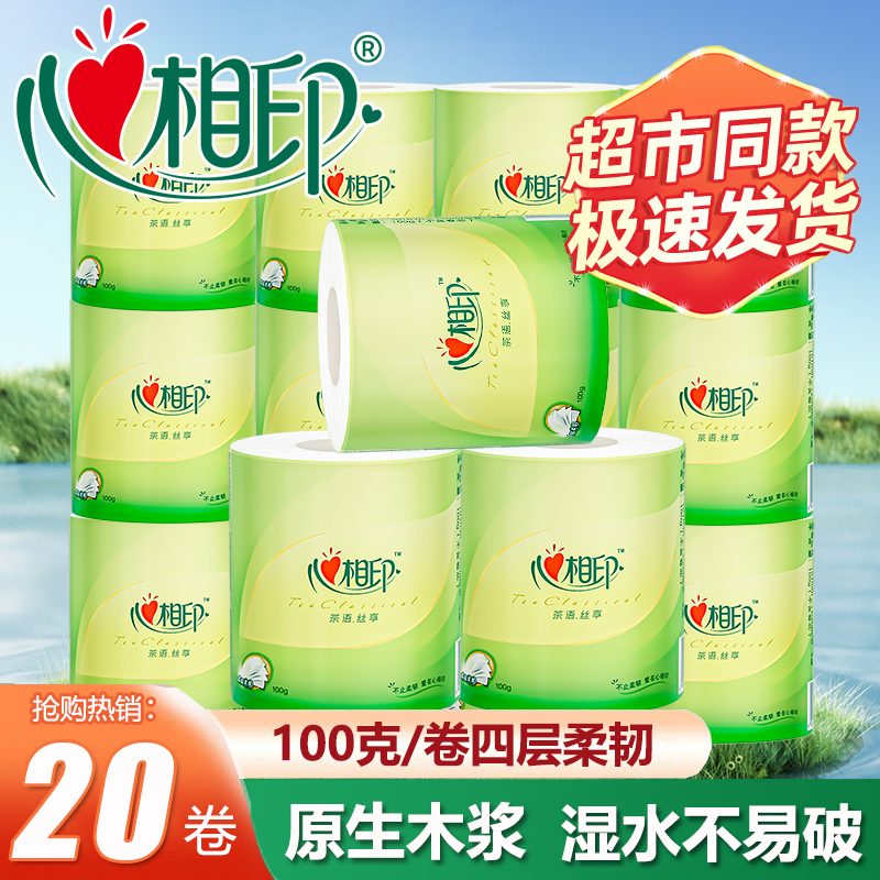 心相印卷纸茶语丝享家用有芯卫生纸20卷家用实惠装整箱厕所纸手纸