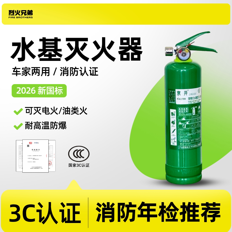 京开水基灭火器26新国标正品商用家用车载消防2369L推车式3C认证