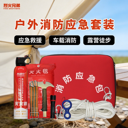 烈火兄弟户外消防应急包车载套餐