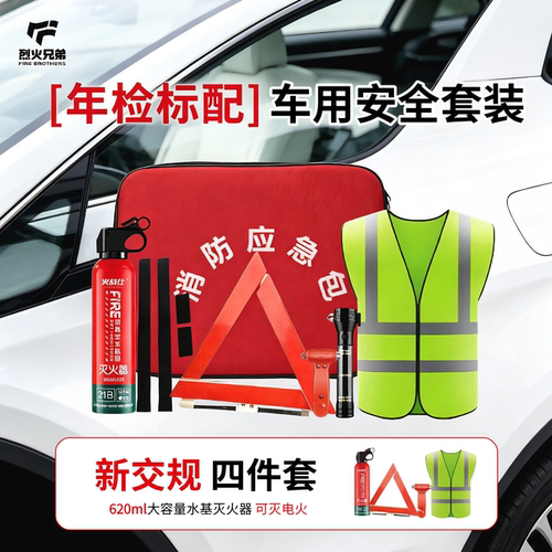 烈火兄弟车载应急包年检标配