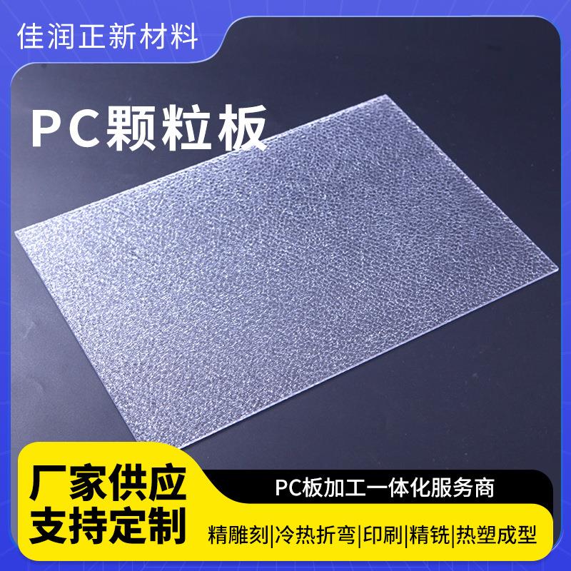 pc颗粒板建筑工程钻石板抗冲击透明磨砂耐力板加工定制pc颗粒板