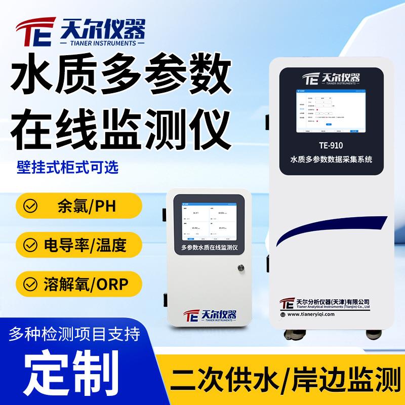 水质在线监测仪壁挂式多参数浊度溶解氧电导率pH监测设备二次供水
