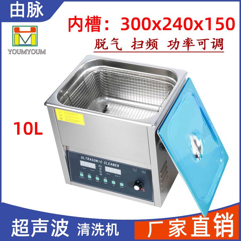 厂家直销超声波清洗机脱气扫频五金线路板实验室模具去污10L