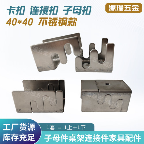 不锈钢子母扣40*40家具连接件