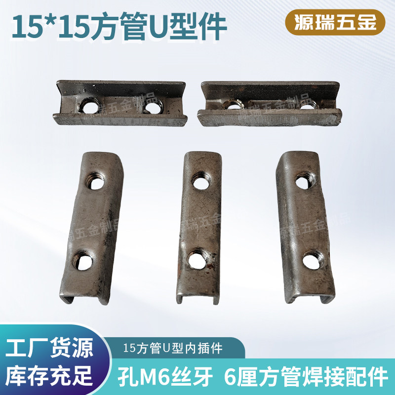 方管连接件15*15U型内插件