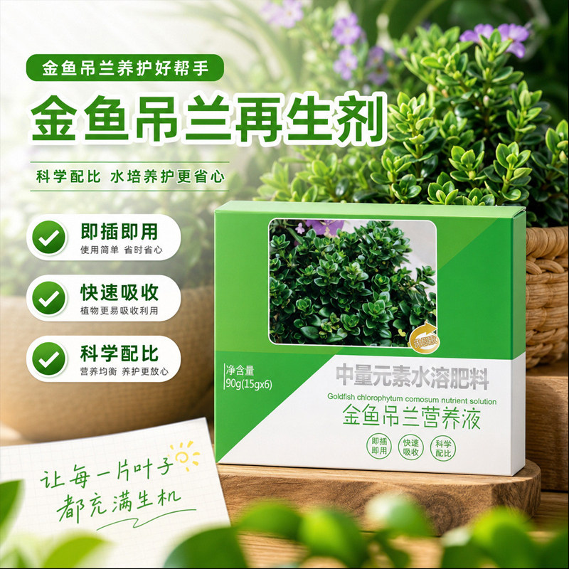 金鱼吊兰花防黄叶黑斑营养液