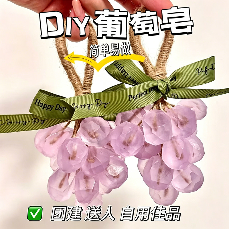 葡萄香皂手工diy材料水晶肥皂串