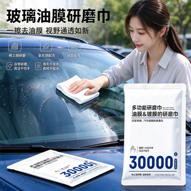 强力去油膜车窗研磨湿巾