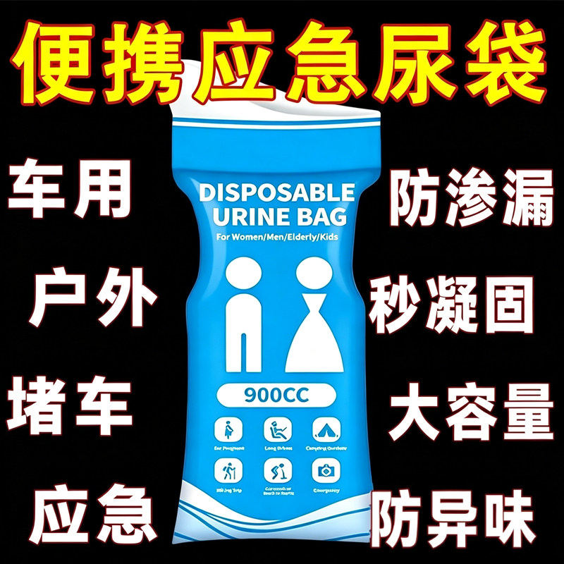 一次性车载应急尿袋男女通用