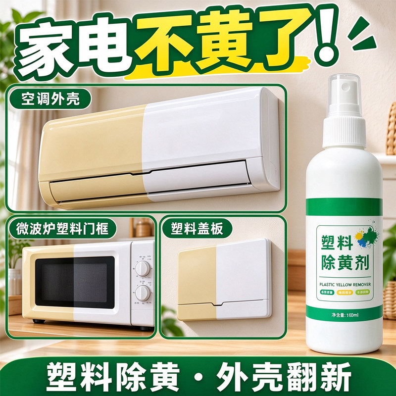 空调外壳塑料翻新除黄增白剂