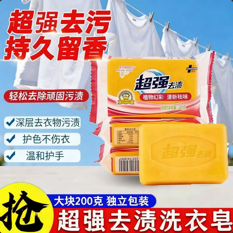 超强去渍洗衣皂透明家用增白
