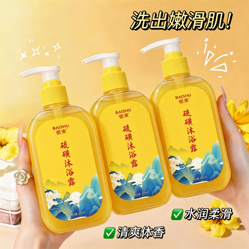 佰束硫磺三合一沐浴露控油留香