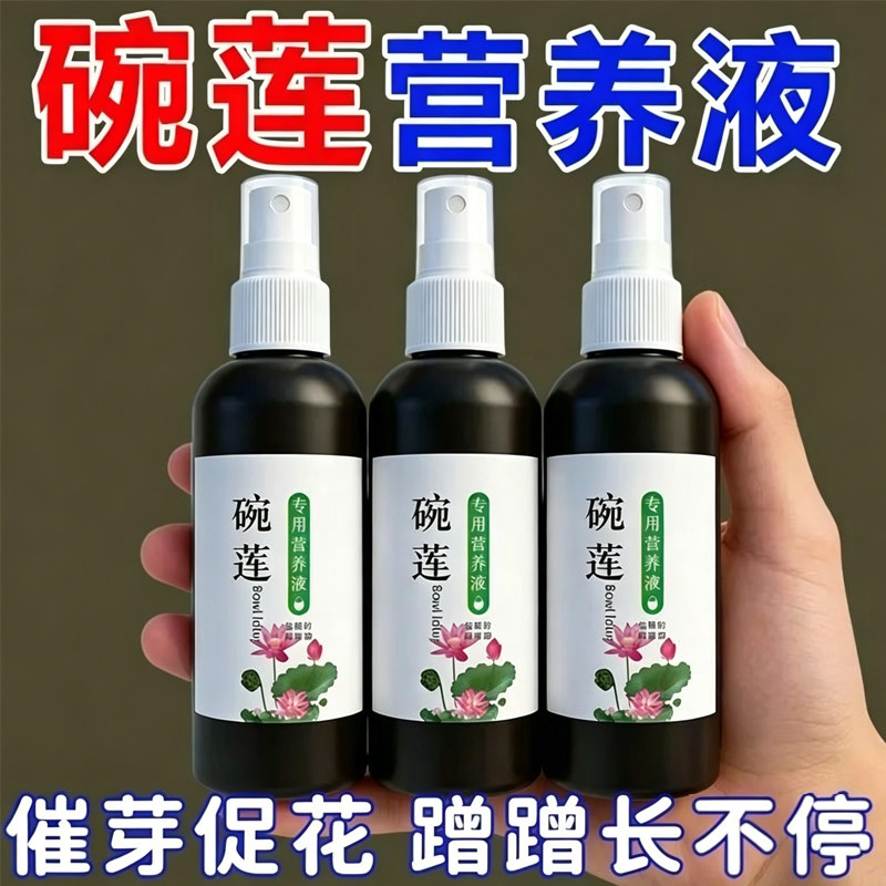 碗莲睡莲荷花免稀释芽促花营养液
